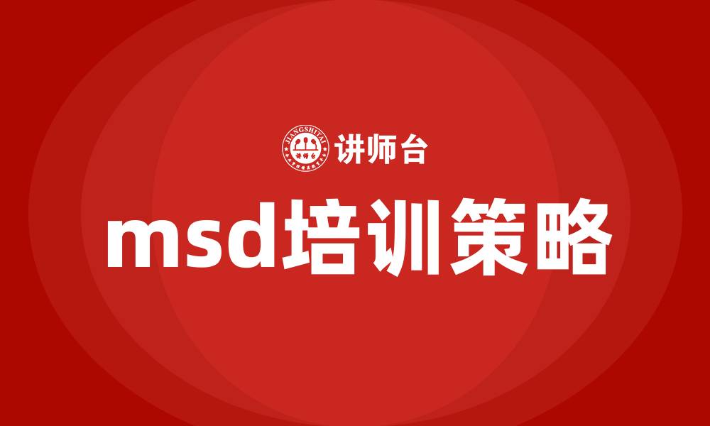文章msd培训的缩略图