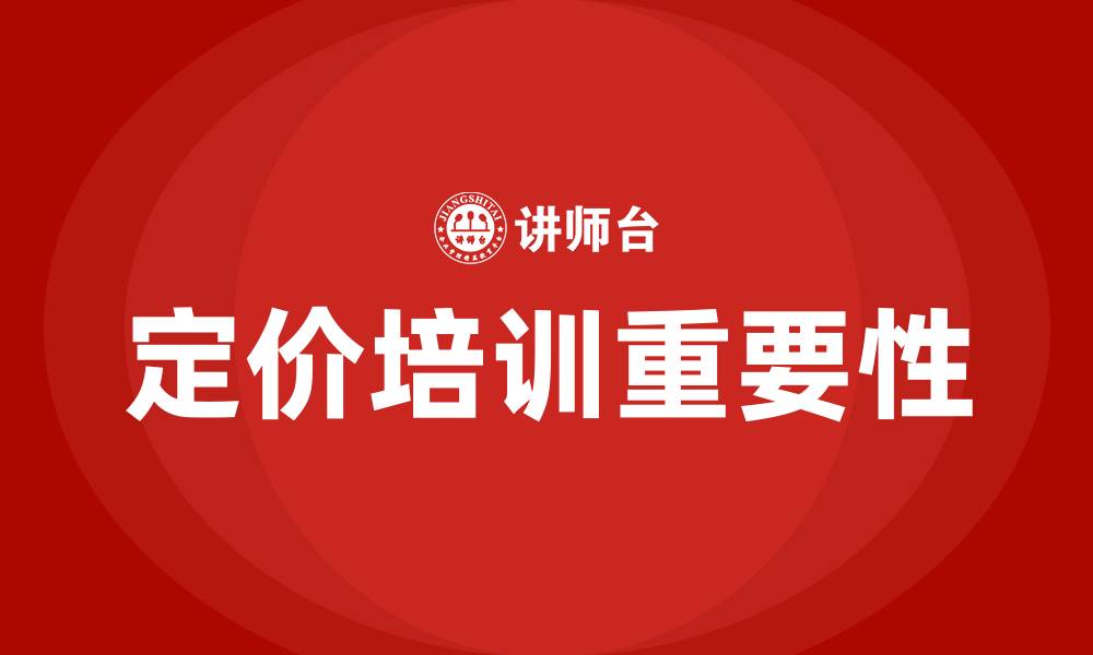 文章定价培训的缩略图