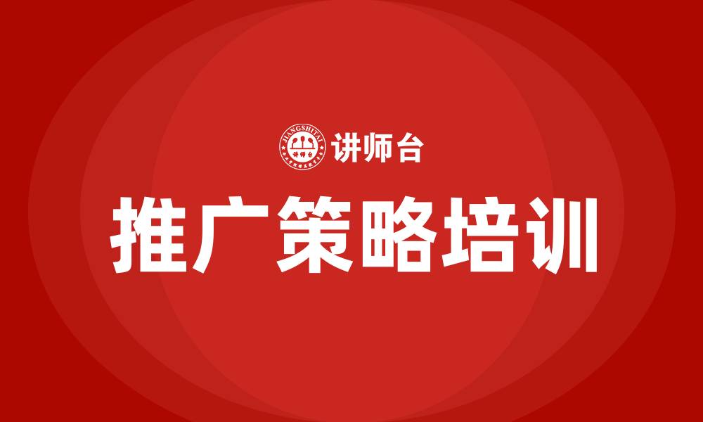 文章推广策略培训的缩略图