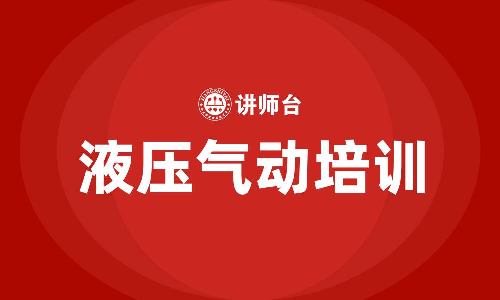 文章液压气动培训的缩略图