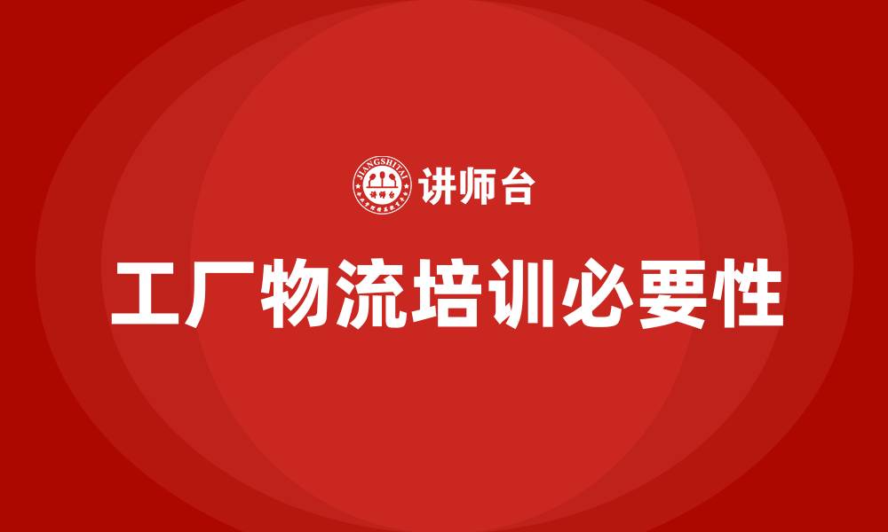 文章工厂物流培训班的缩略图