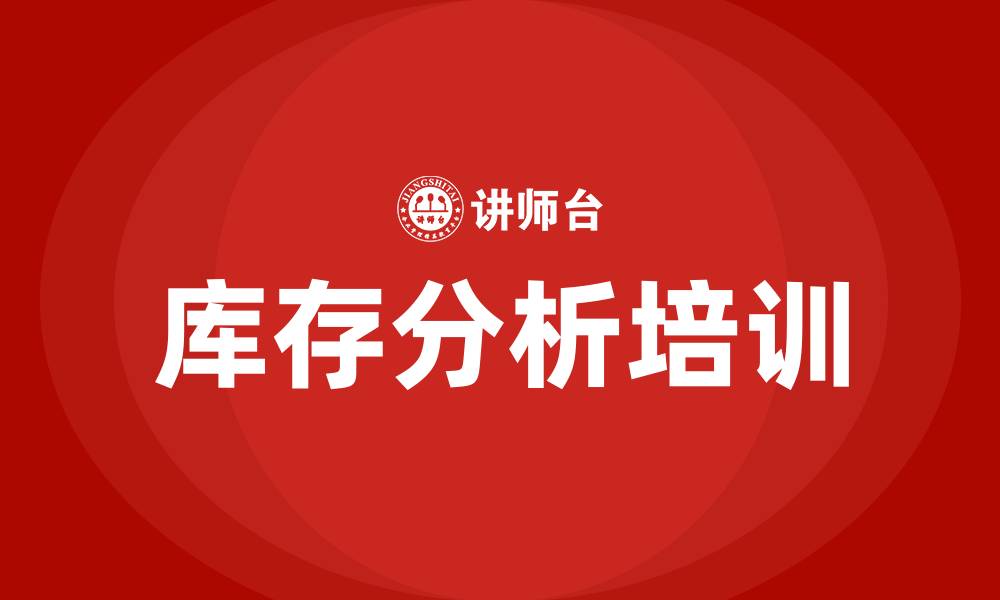 文章库存分析培训的缩略图