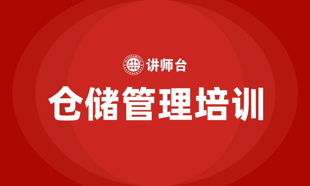 文章仓储日常管理培训的缩略图