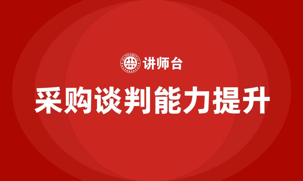 文章采购谈判培训的缩略图
