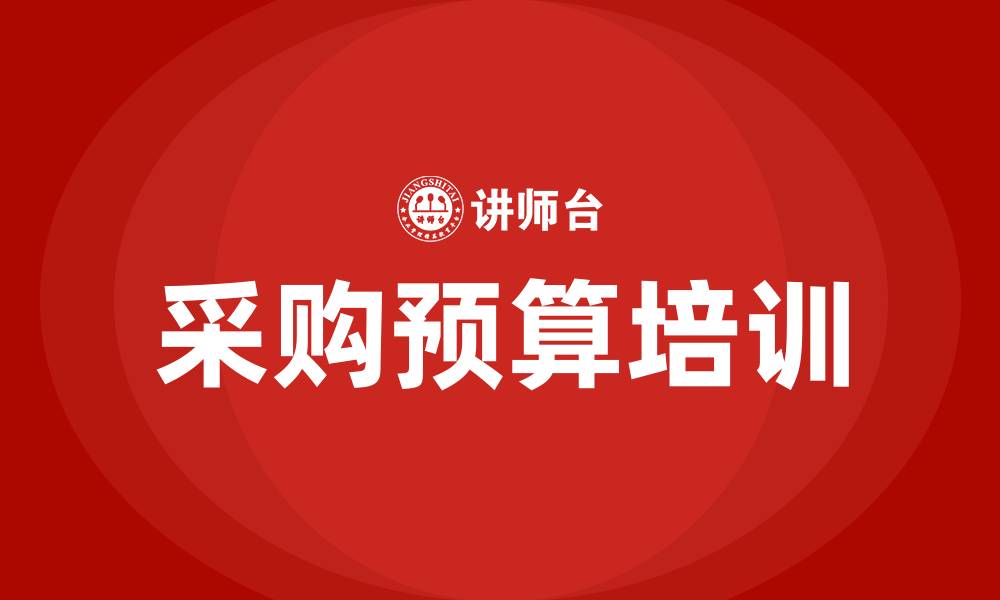 文章采购预算培训课程的缩略图