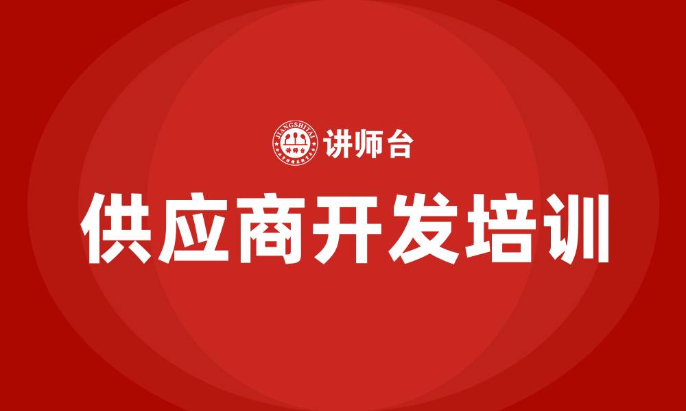 文章供应商开发培训的缩略图