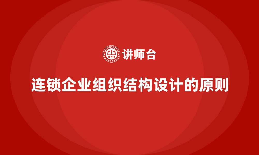 文章连锁企业组织结构设计的原则的缩略图