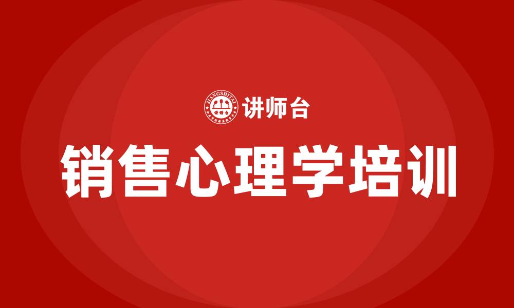 销售心理学培训