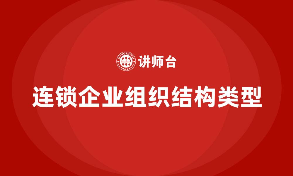 文章连锁企业组织结构类型的缩略图