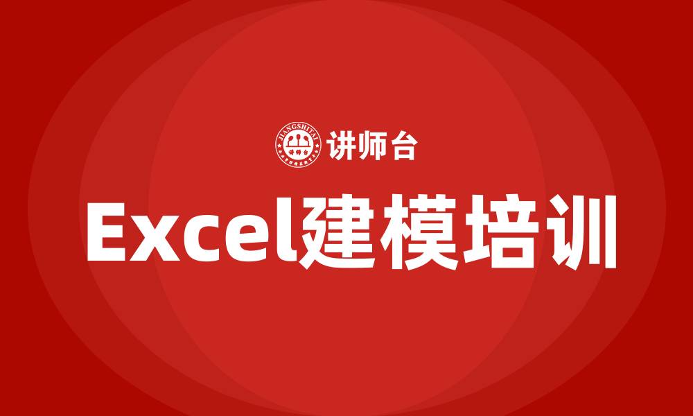 文章excel建模培训的缩略图