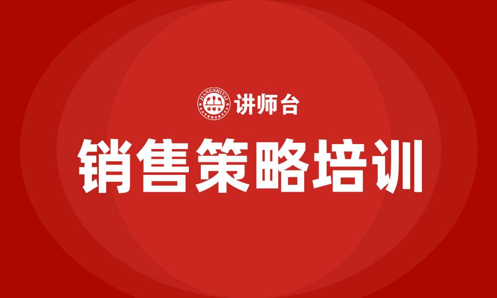 销售策略培训