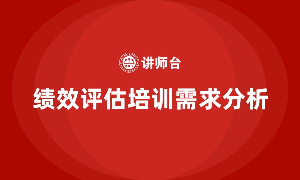 文章绩效评估培训的缩略图
