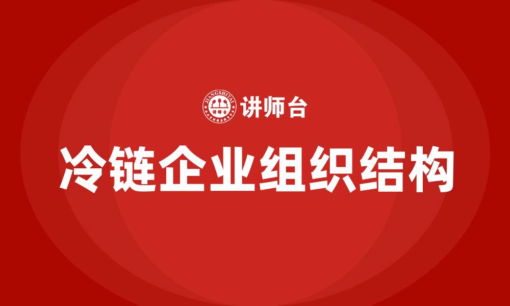 冷链企业组织结构