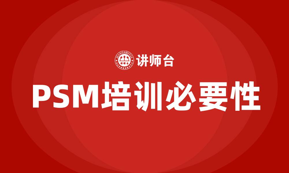 PSM培训必要性