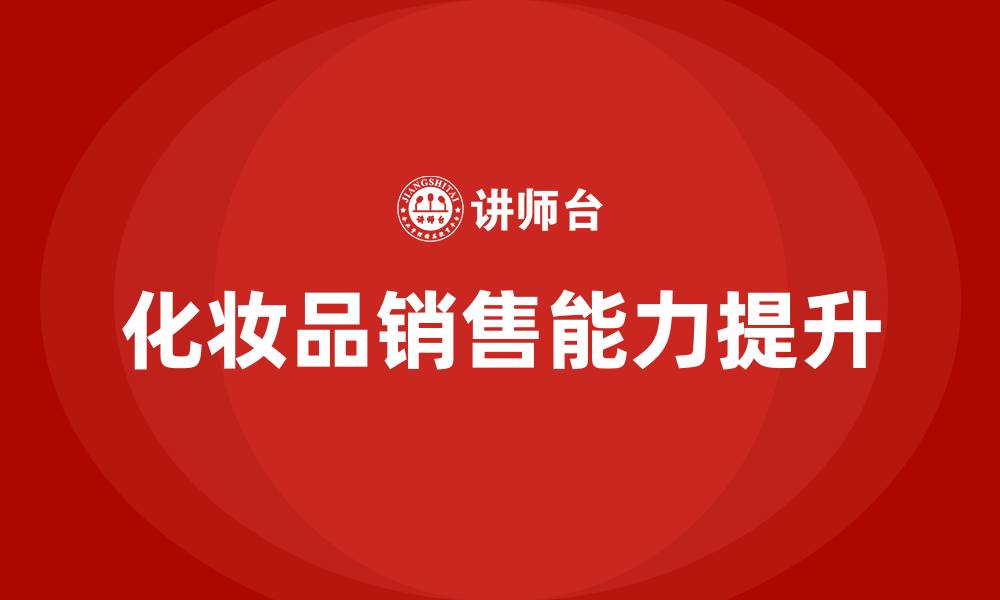文章化妆品销售培训的缩略图