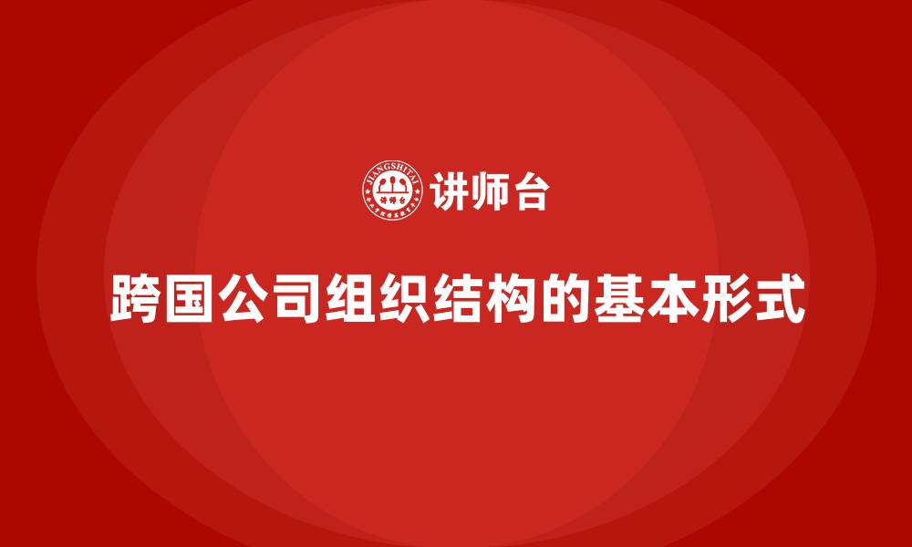 文章跨国公司组织结构的基本形式的缩略图