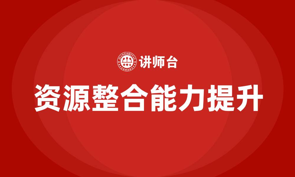 资源整合能力提升