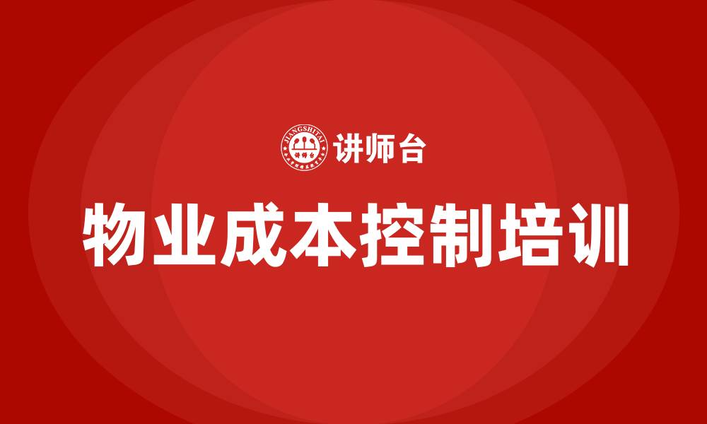 文章物业成本控制培训的缩略图
