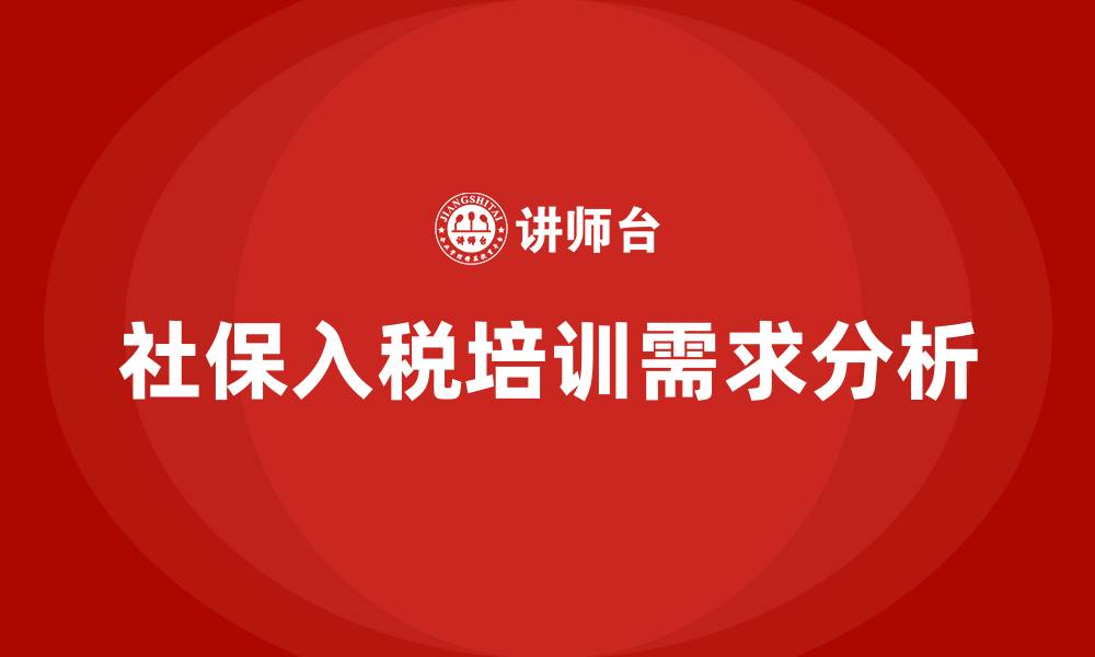文章社保入税培训的缩略图