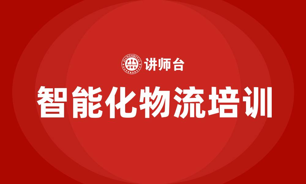 文章智能化物流培训的缩略图