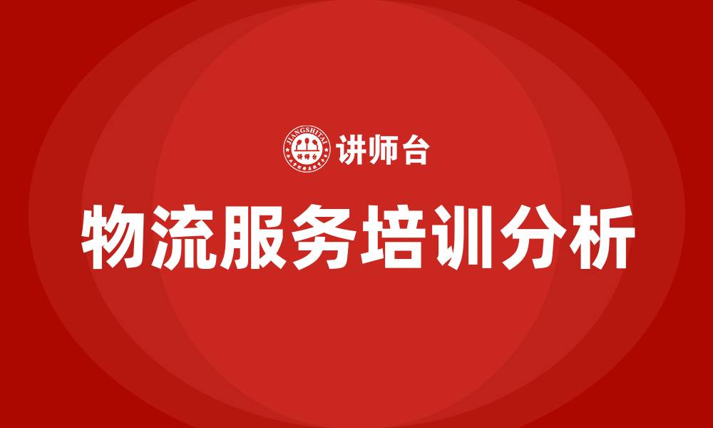 文章物流服务培训的缩略图