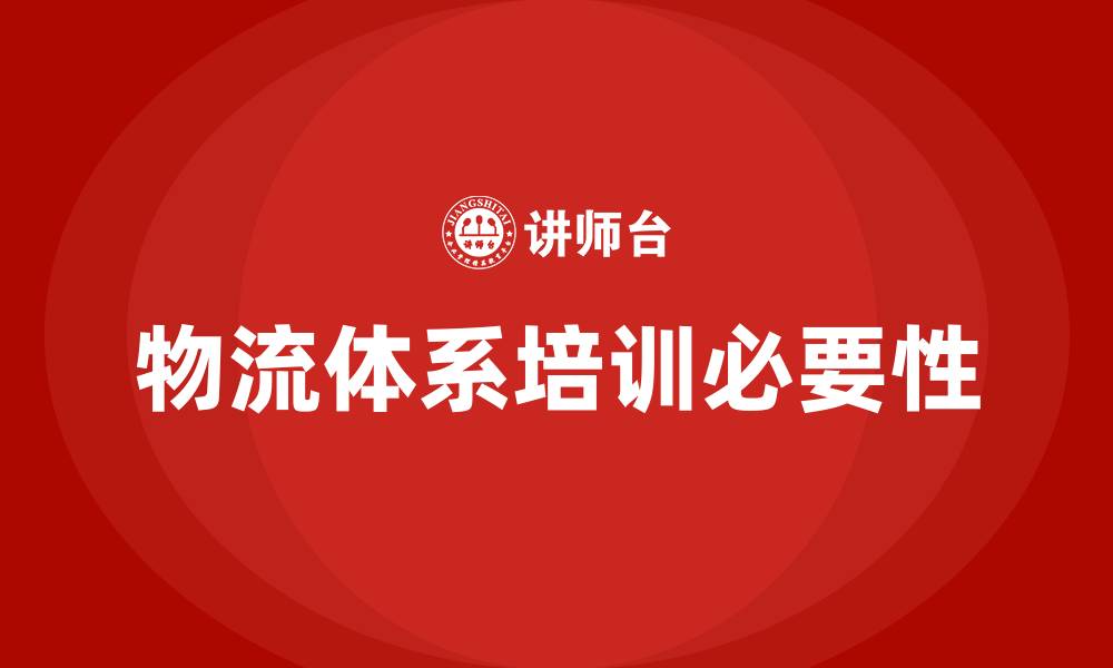 文章物流体系培训的缩略图