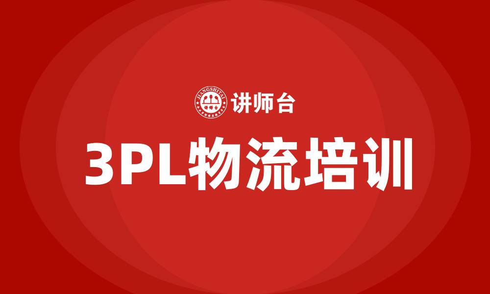 文章3pl物流培训的缩略图
