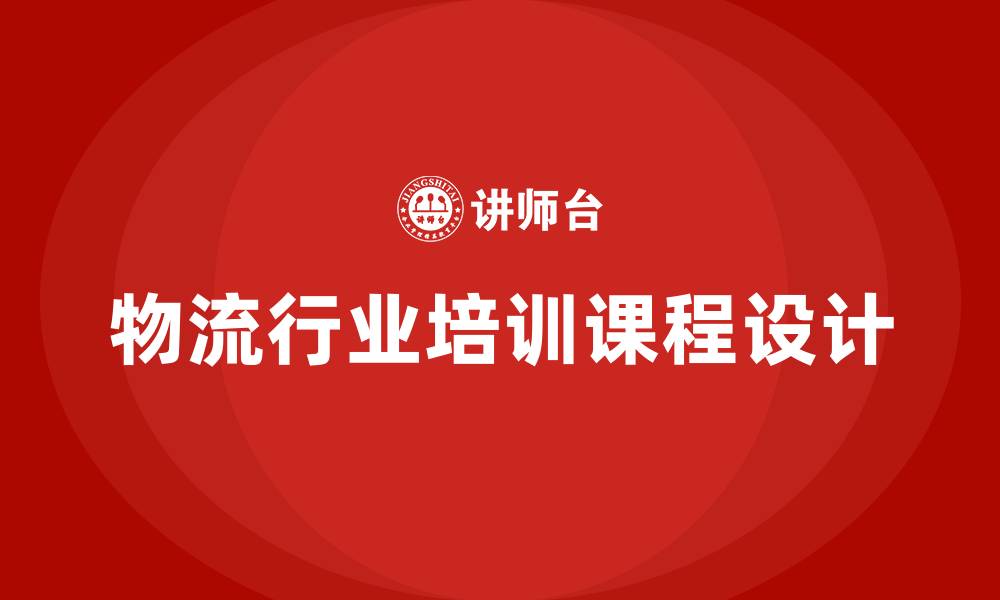 文章物流行业培训课程的缩略图