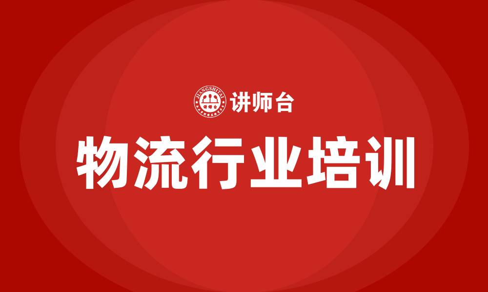 文章物流行业发展趋势 培训的缩略图