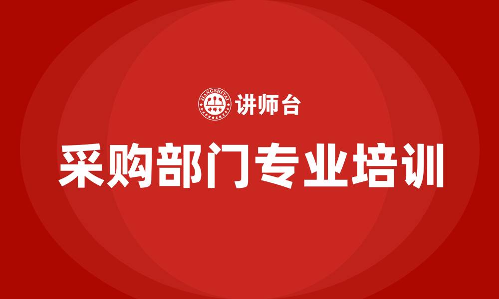 文章采购部门培训的缩略图