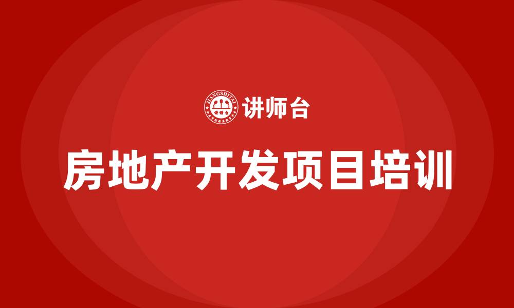 文章房地产开发项目培训的缩略图