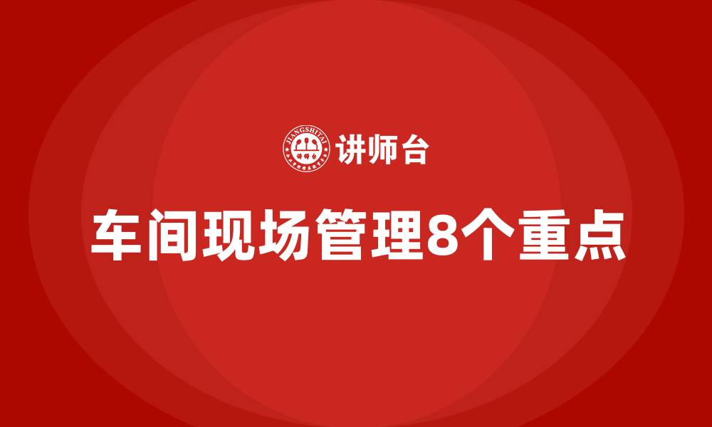 车间现场管理8个重点