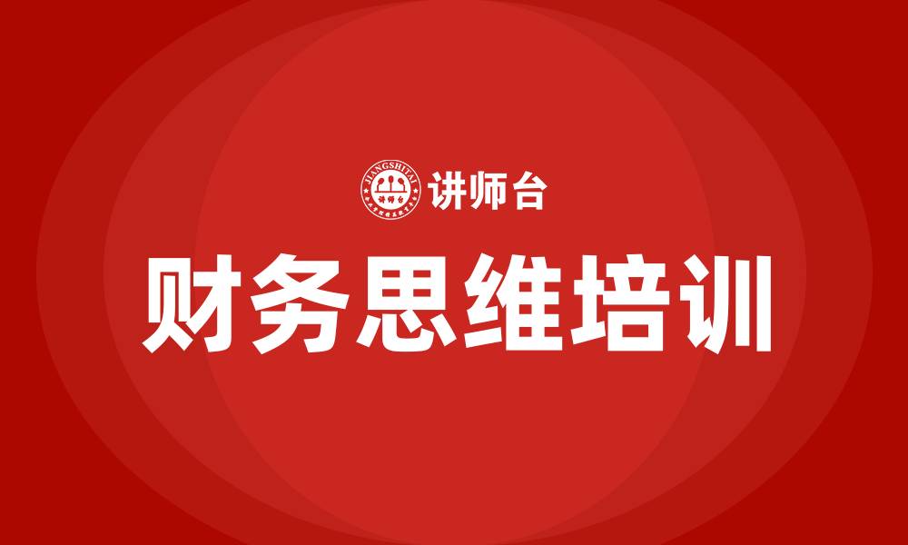 文章财务思维培训的缩略图