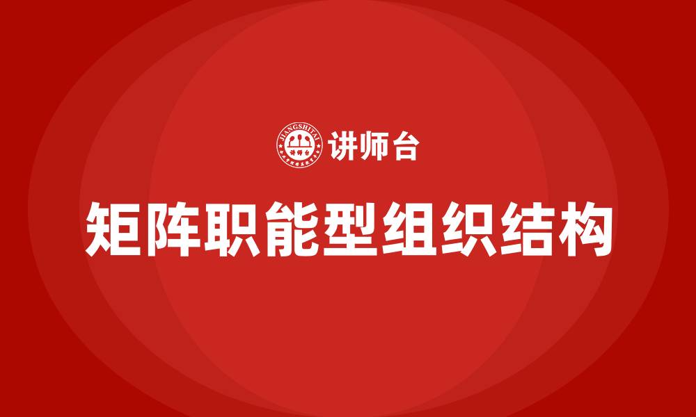 文章矩阵职能型组织结构的缩略图