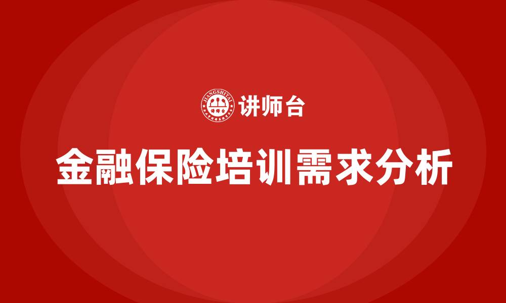 文章金融保险培训的缩略图