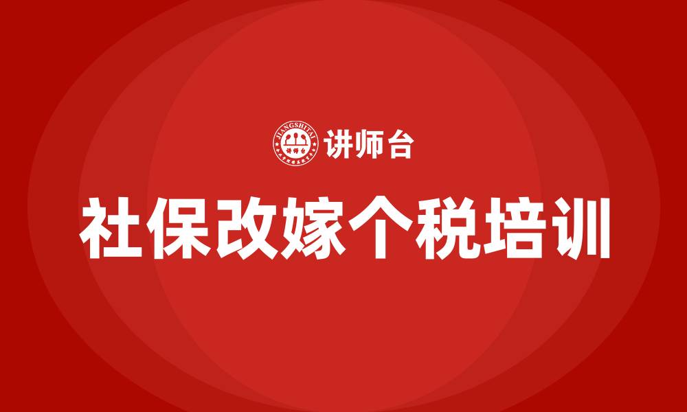 社保改嫁个税培训