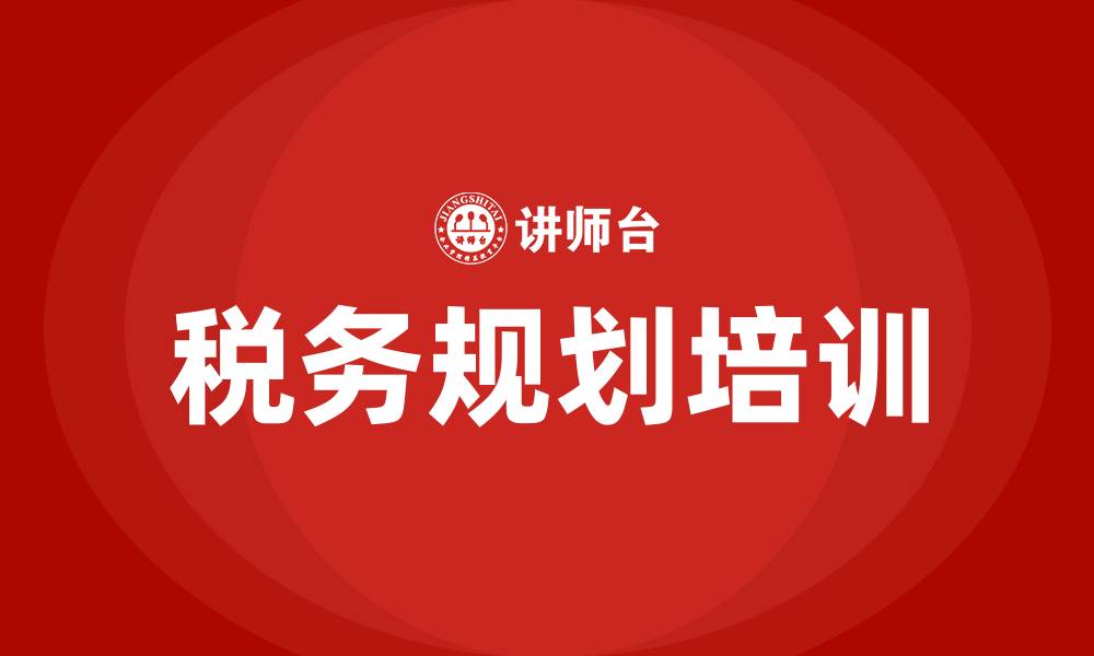 文章税务规划培训的缩略图