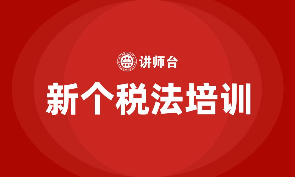 文章新个税法培训的缩略图