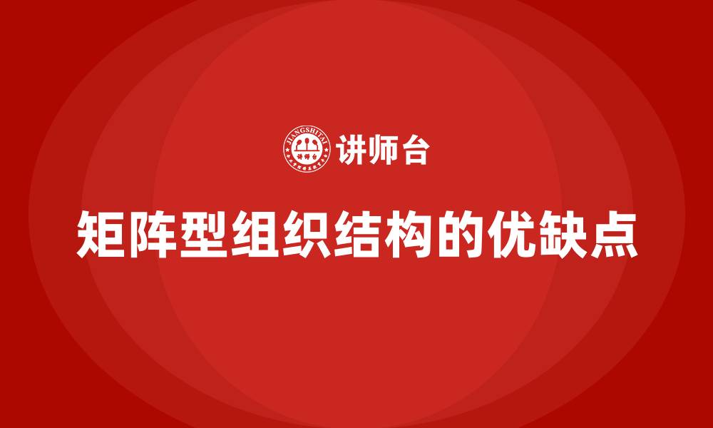 文章矩阵型组织结构的优缺点的缩略图