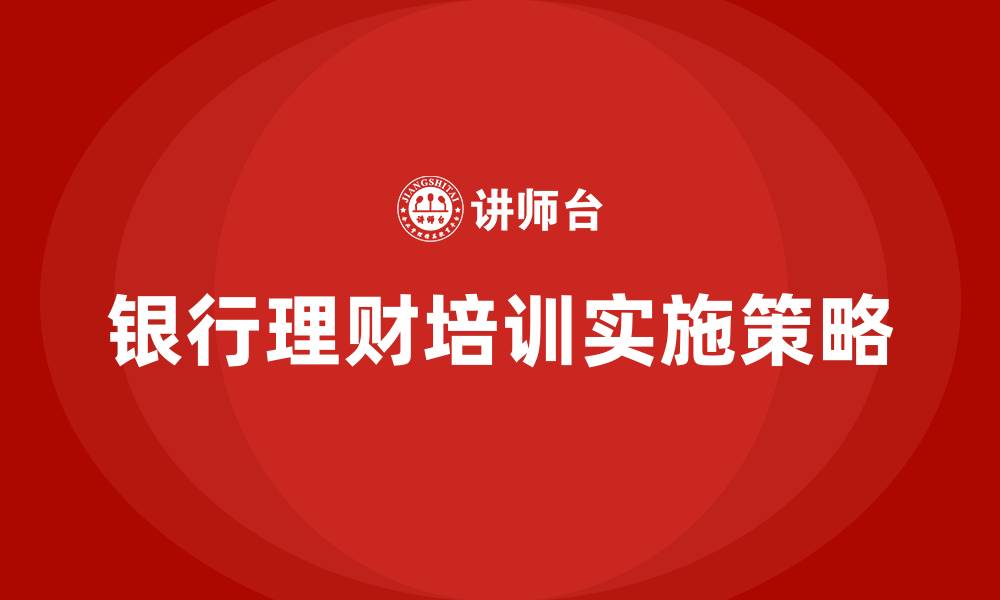 文章银行理财培训的缩略图