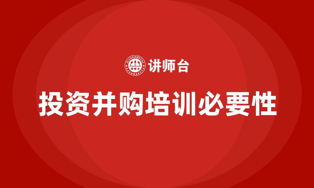 文章投资并购培训的缩略图