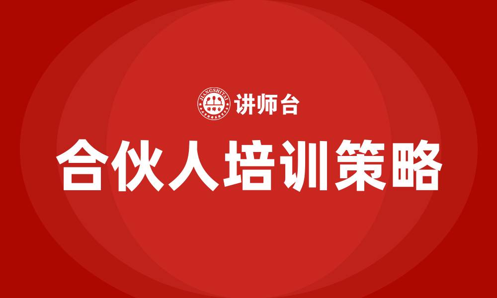 文章合伙人培训的缩略图
