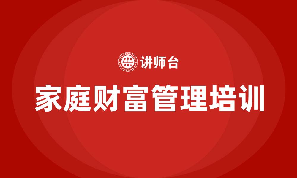 家庭财富管理培训