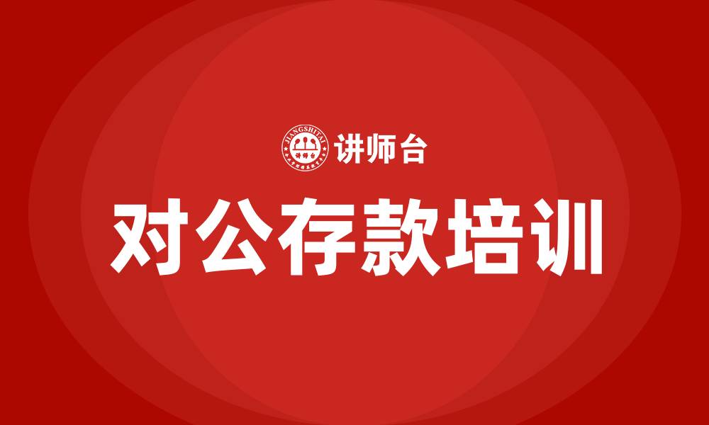文章对公存款培训的缩略图
