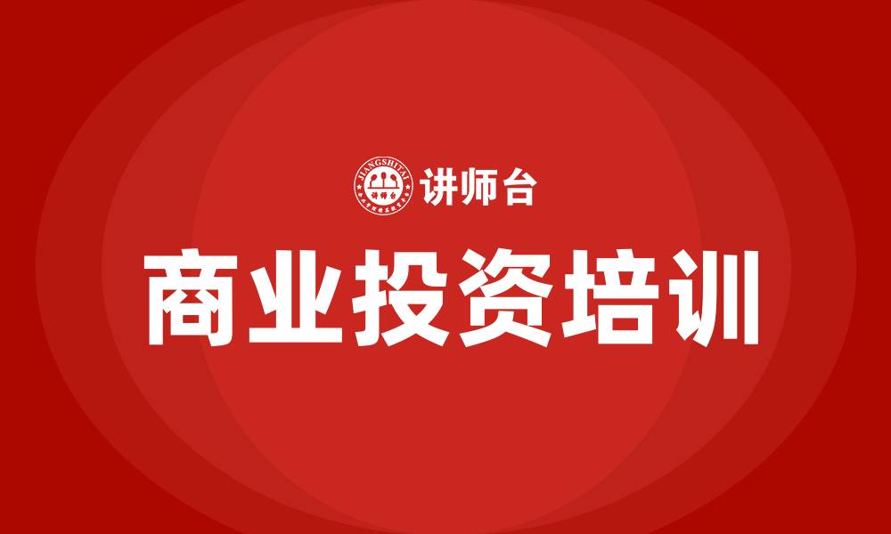 文章商业投资培训的缩略图