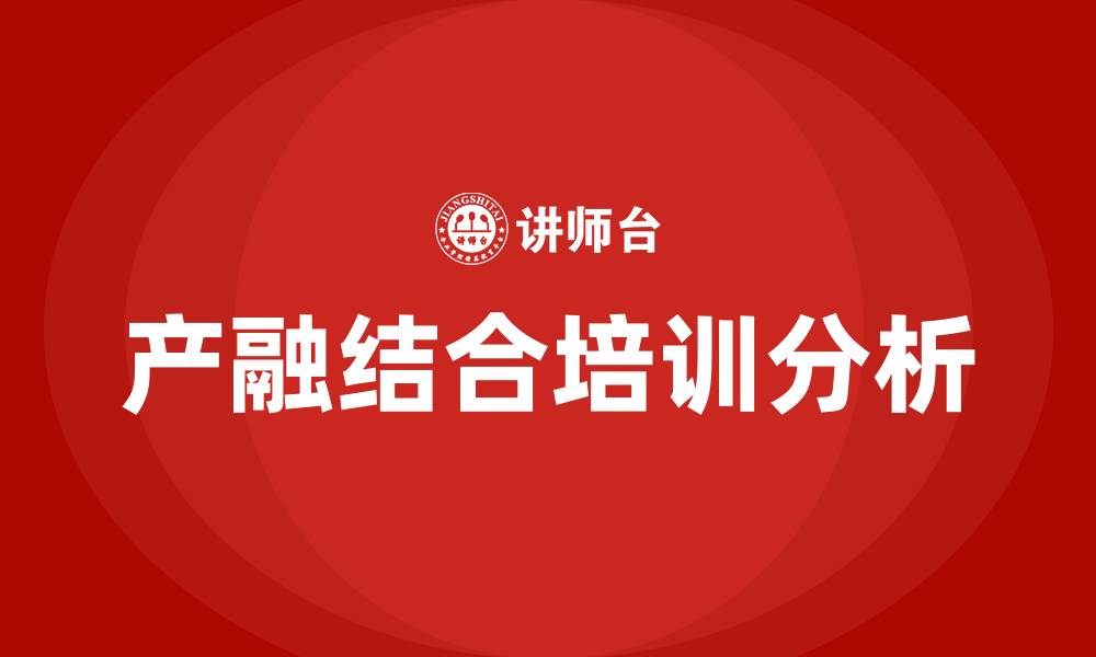 文章产融结合 培训的缩略图