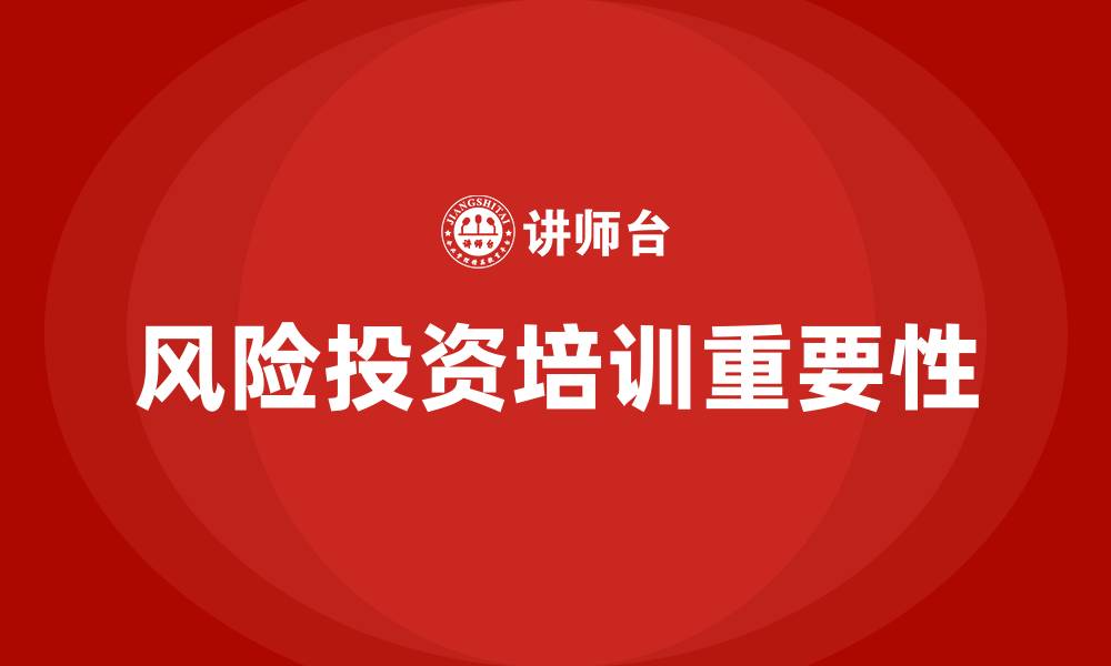 文章风险投资培训的缩略图