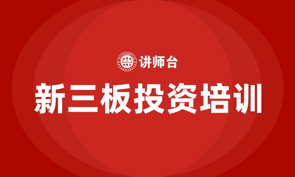 文章新三板投资培训的缩略图