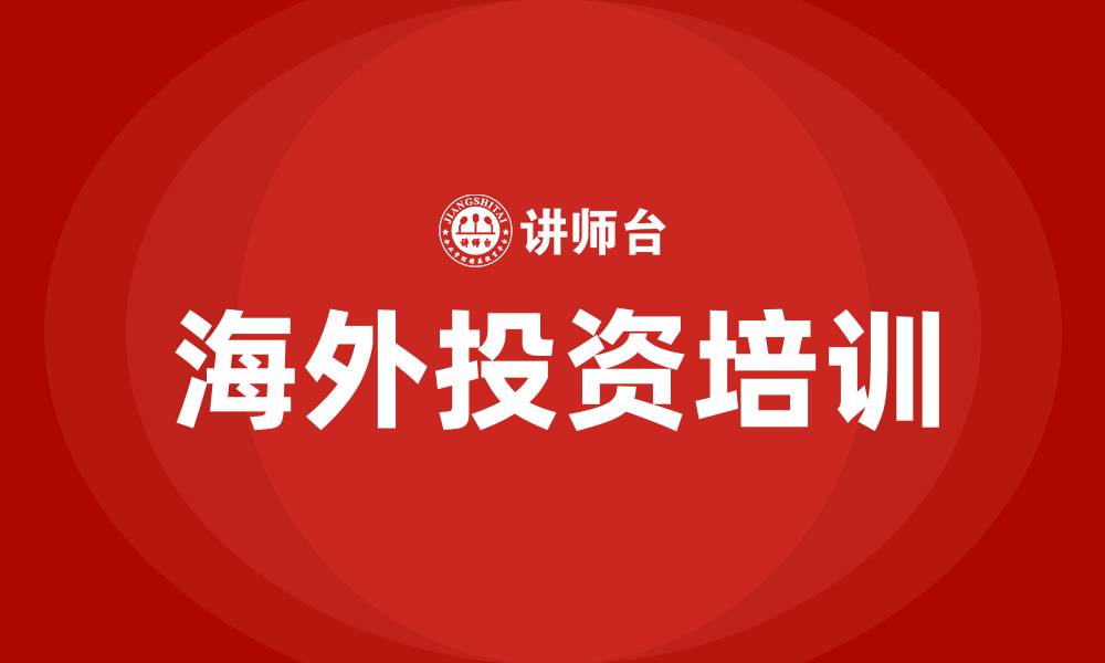文章海外投资培训的缩略图