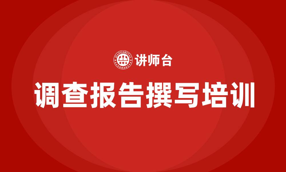 调查报告撰写培训